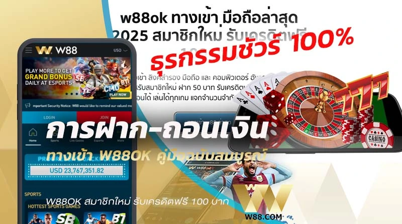 W88ok \u0e17\u0e32\u0e07\u0e40\u0e02\u0e49\u0e32 \u0e21\u0e37\u0e2d\u0e16\u0e37\u0e2d \u0e41\u0e25\u0e30\u0e01\u0e32\u0e23\u0e1d\u0e32\u0e01-\u0e16\u0e2d\u0e19\u0e40\u0e07\u0e34\u0e19 \u0e01\u0e31\u0e1a\u0e04\u0e39\u0e48\u0e21\u0e37\u0e2d\u0e09\u0e1a\u0e31\u0e1a\u0e2a\u0e21\u0e1a\u0e39\u0e23\u0e13\u0e4c - th-w88ok.com